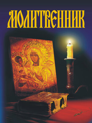 cover image of Молитвенник